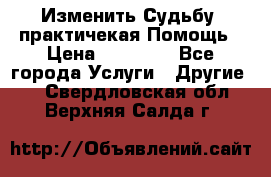 Изменить Судьбу, практичекая Помощь › Цена ­ 15 000 - Все города Услуги » Другие   . Свердловская обл.,Верхняя Салда г.